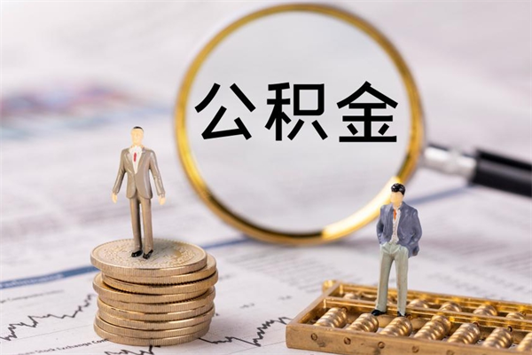 新泰公积金怎么提出（怎么公积金提取）