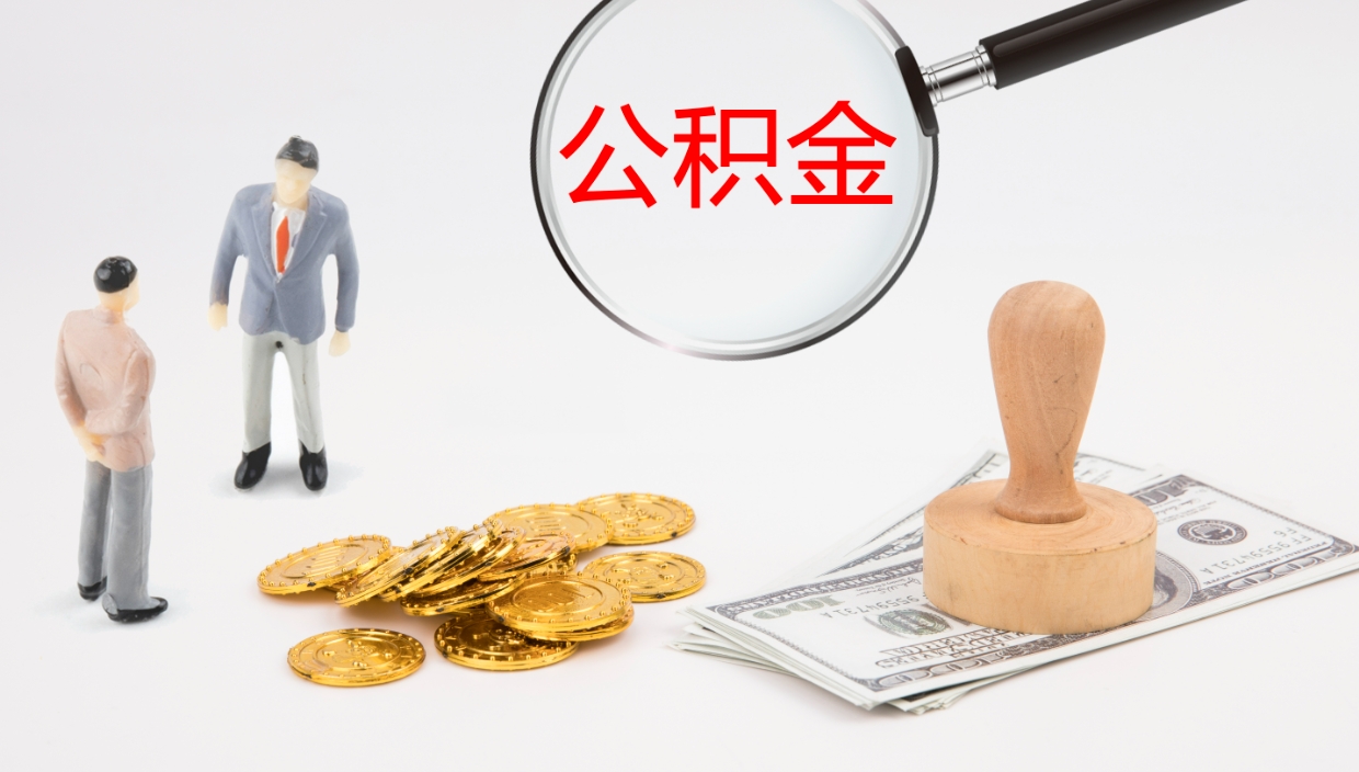 新泰2个月的住房公积金怎么取（两个月公积金有多少钱）